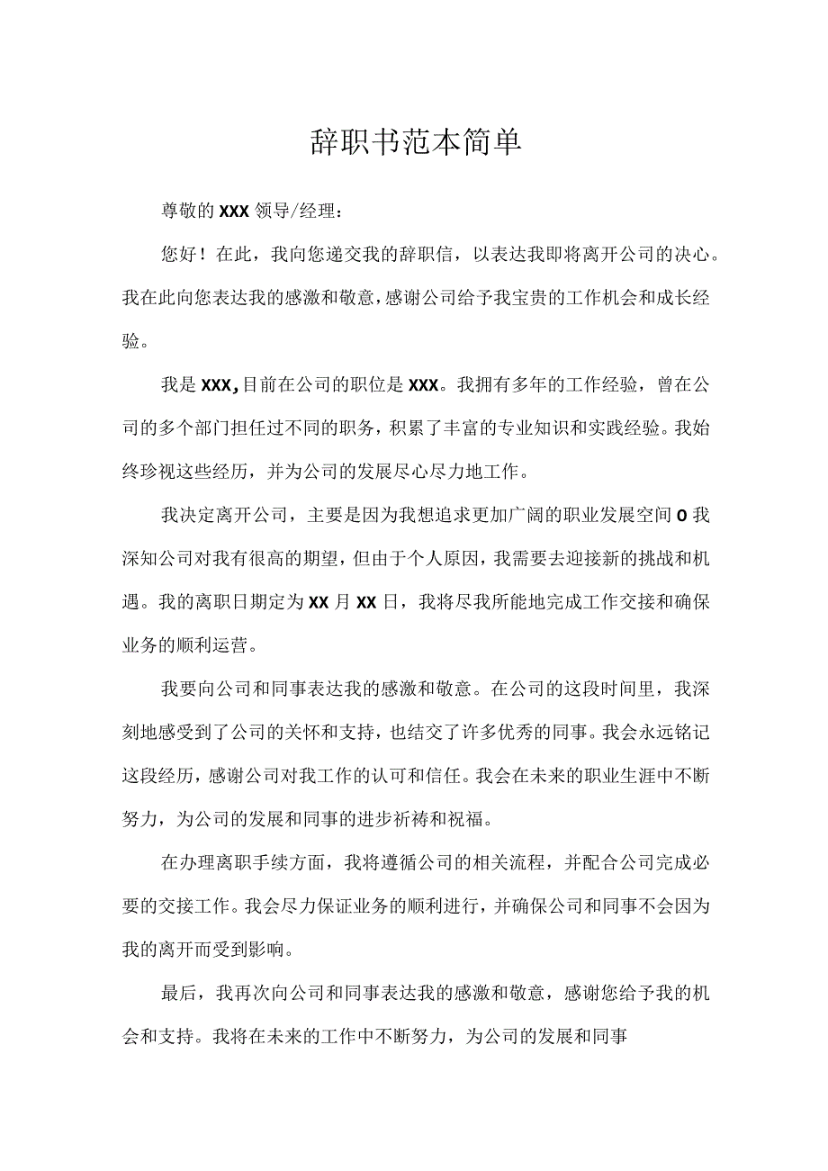 辞职书范本简单.docx_第1页