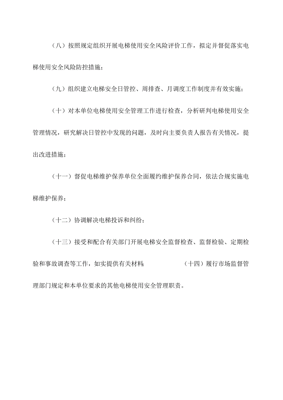 电梯使用单位安全总监职责.docx_第2页