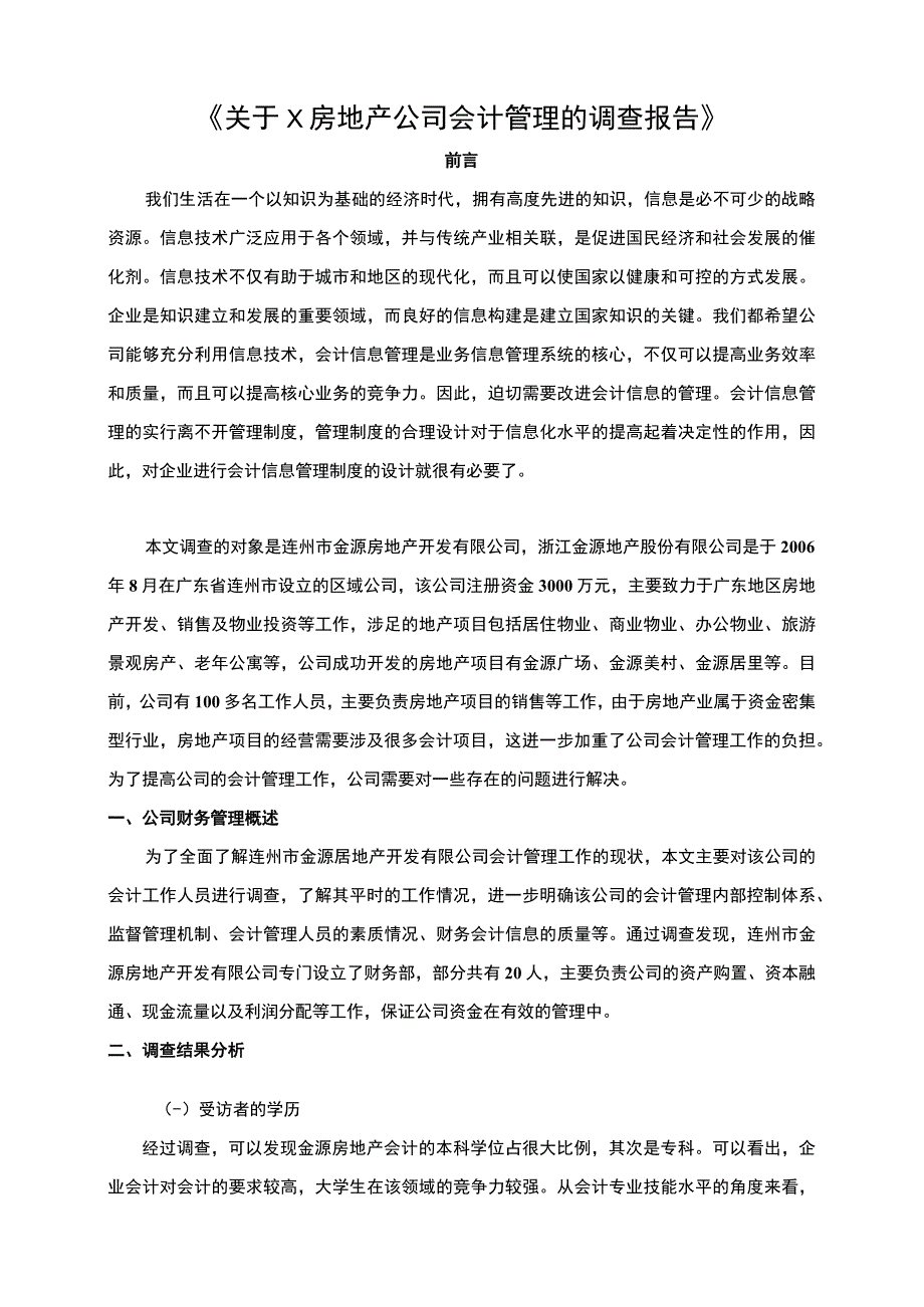 房地产公司会计管理问题分析论文.docx_第1页