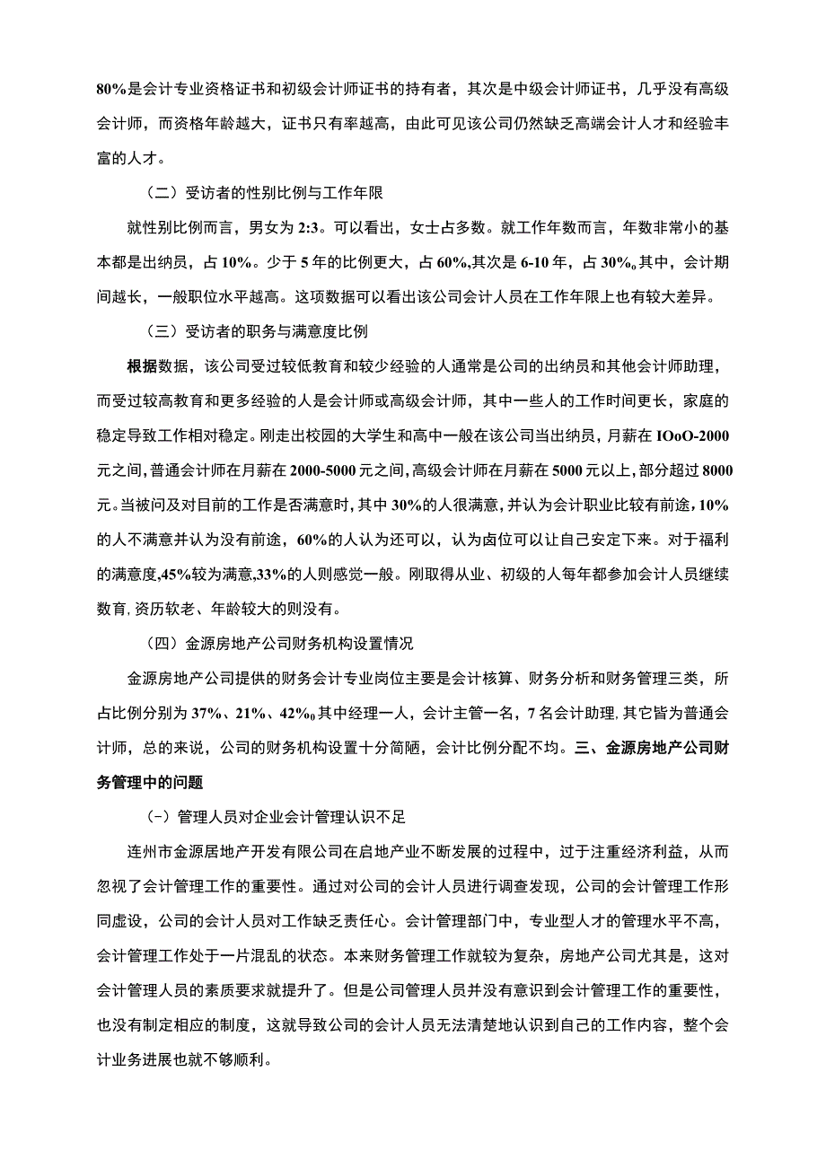 房地产公司会计管理问题分析论文.docx_第2页