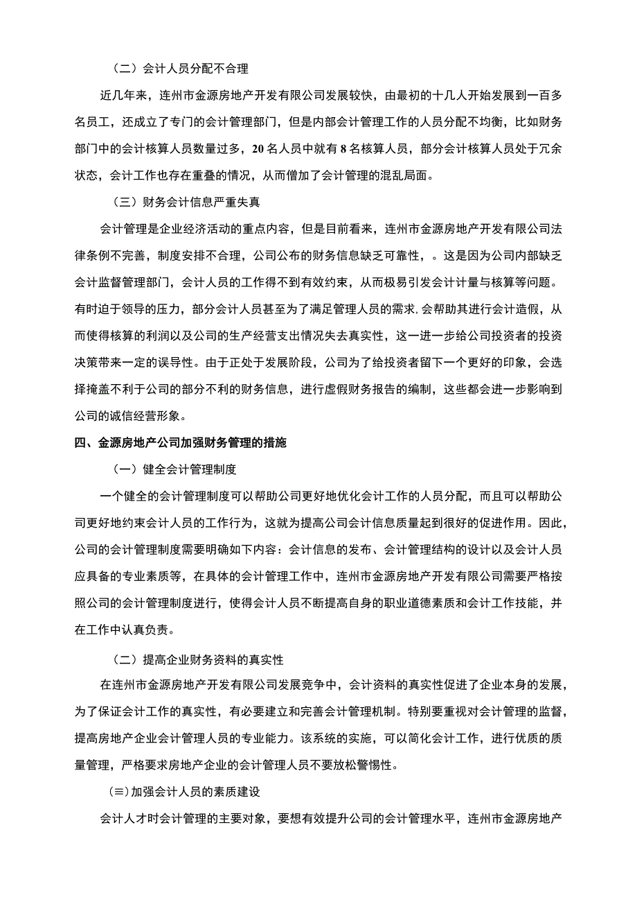 房地产公司会计管理问题分析论文.docx_第3页