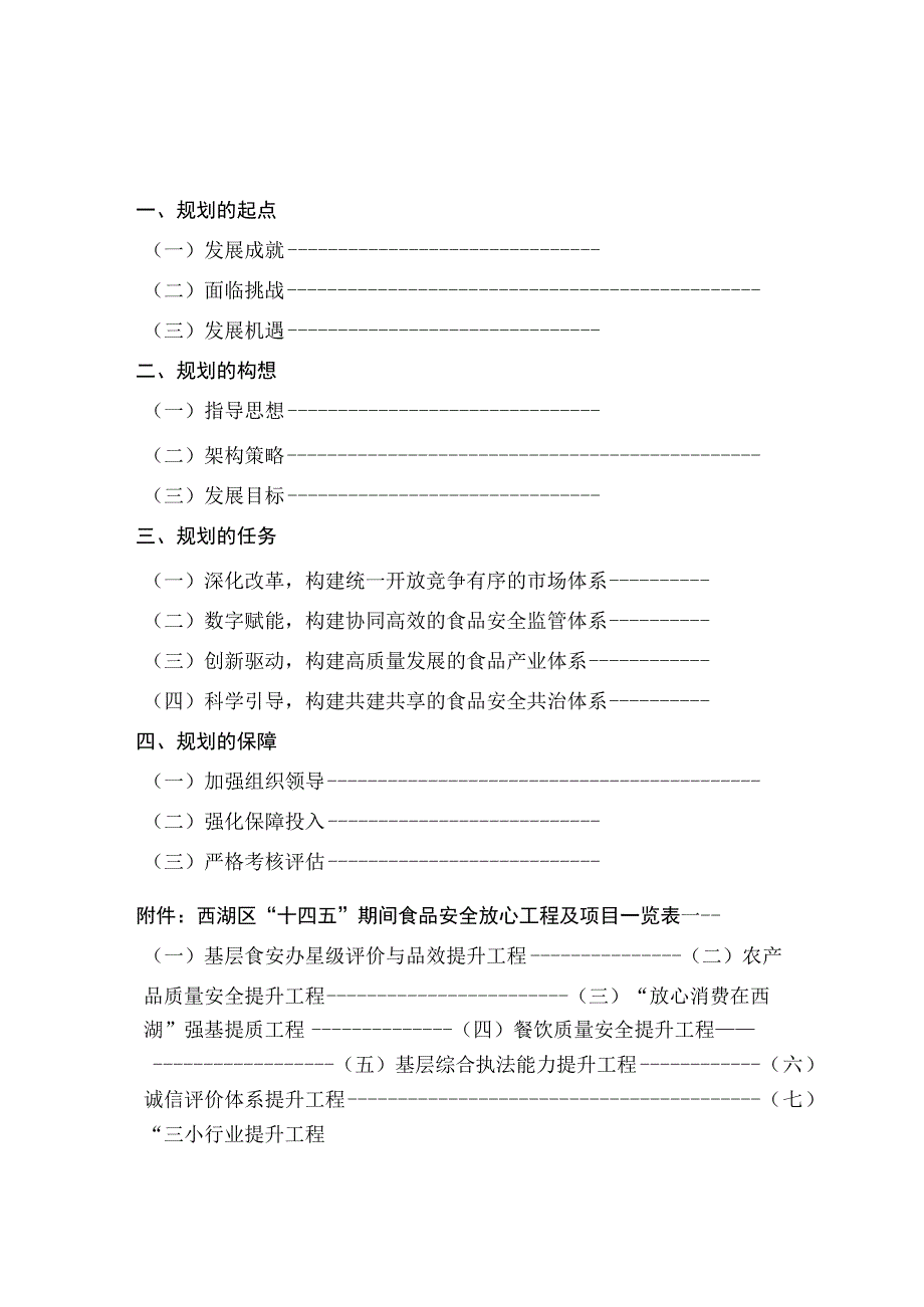 西湖区十四五时期食品安全专项规划.docx_第2页