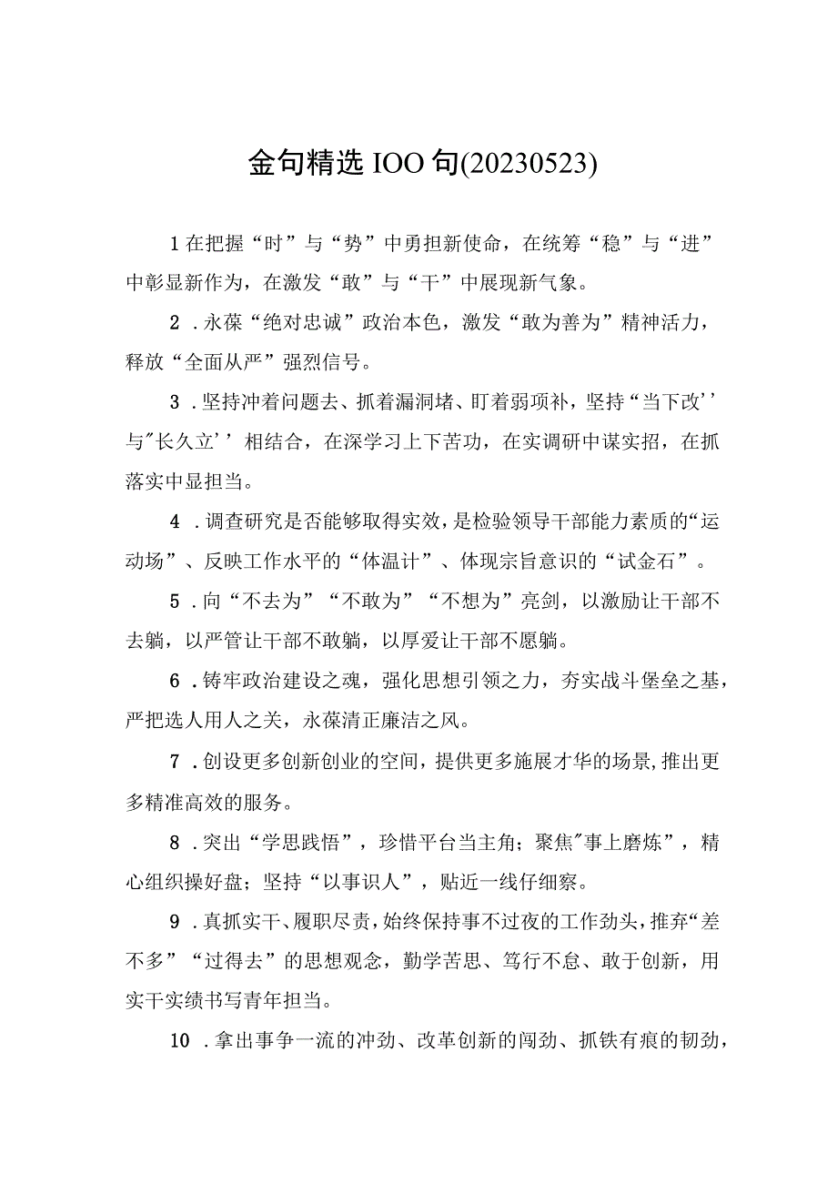 金句精选100句20230523.docx_第1页