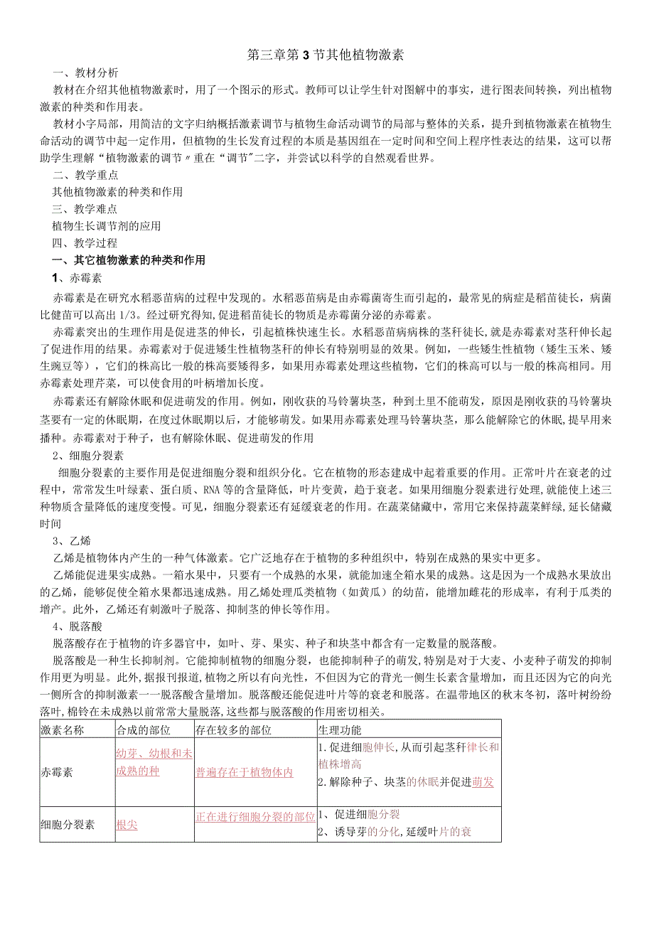 第三章 第3节 其他植物激素教案.docx_第1页