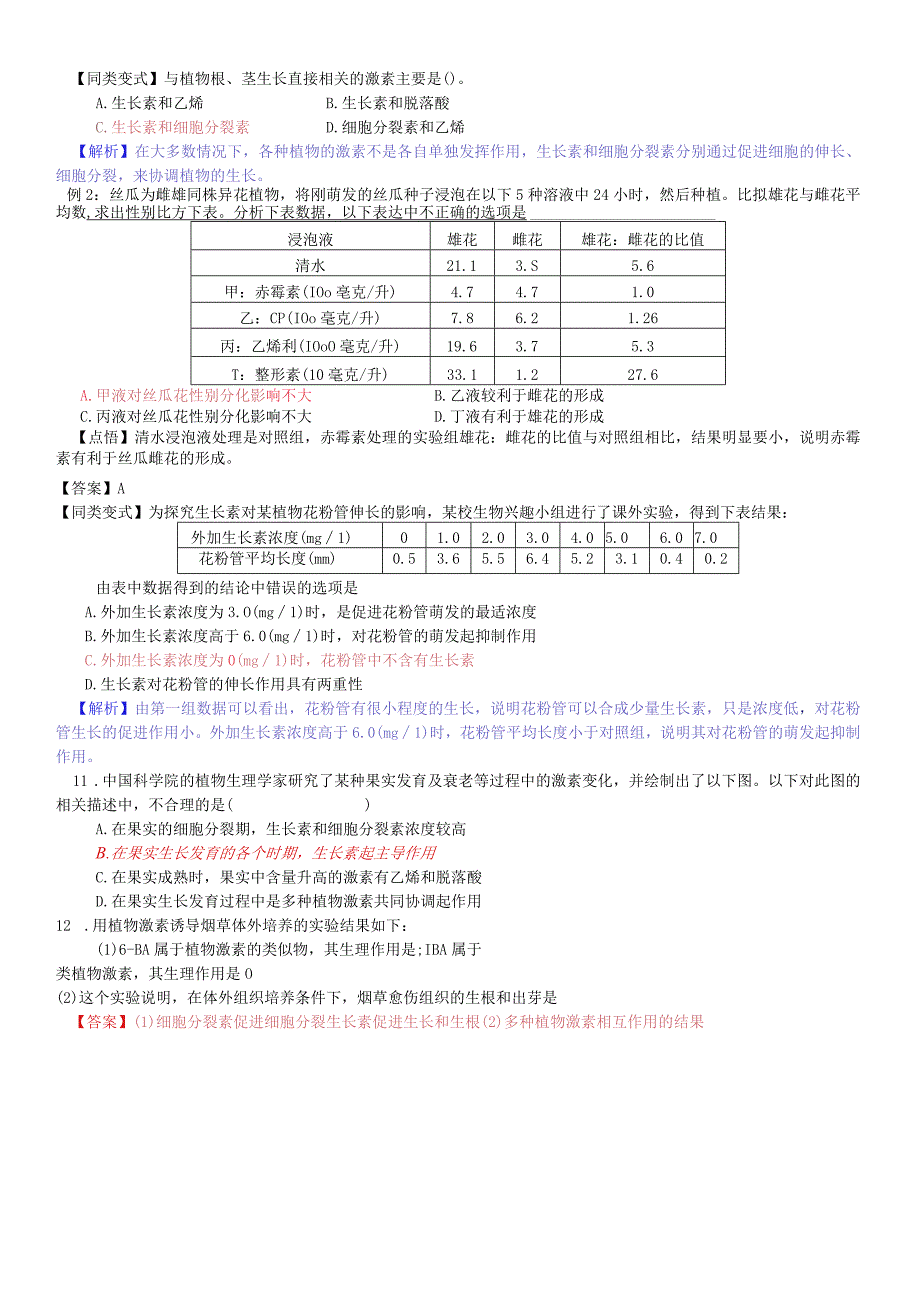 第三章 第3节 其他植物激素教案.docx_第3页