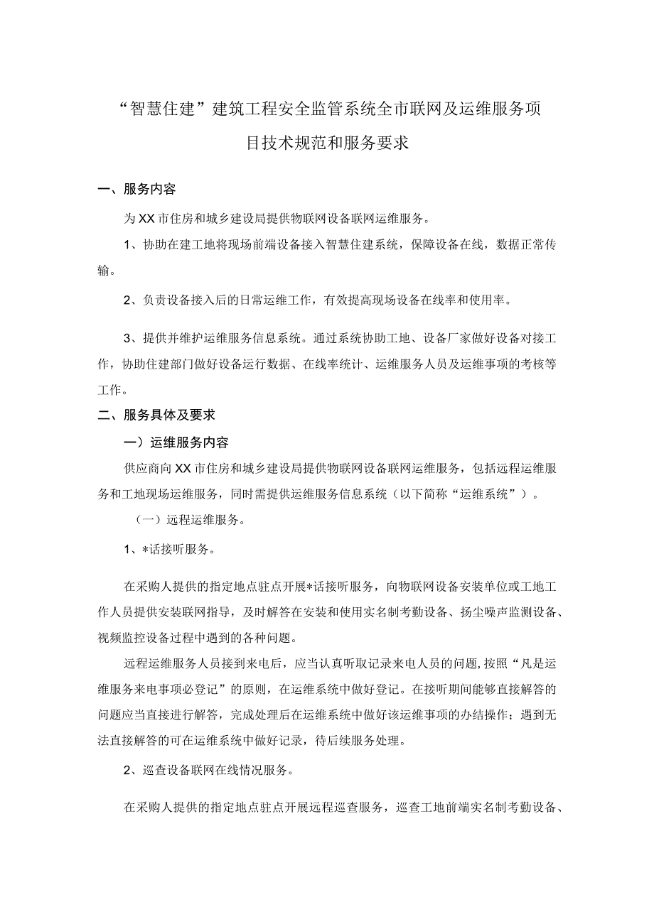 智慧住建建筑工程安全监管系统全市联网及运维服务项目技术规范和服务要求.docx_第1页