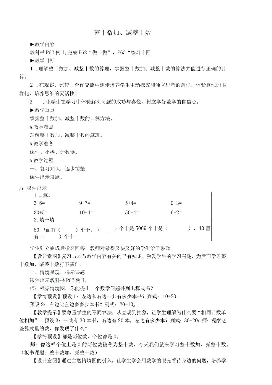 整十数加减整十数 一年级下学期.docx_第1页