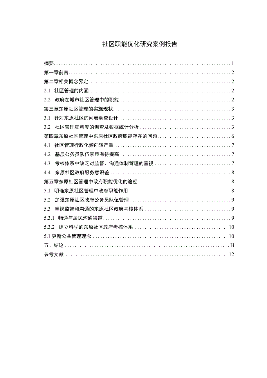 社区职能调研报告.docx_第1页