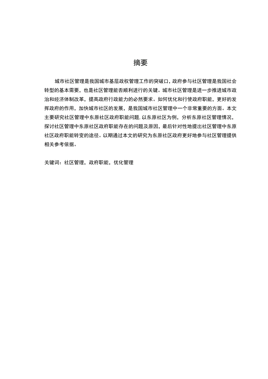 社区职能调研报告.docx_第2页