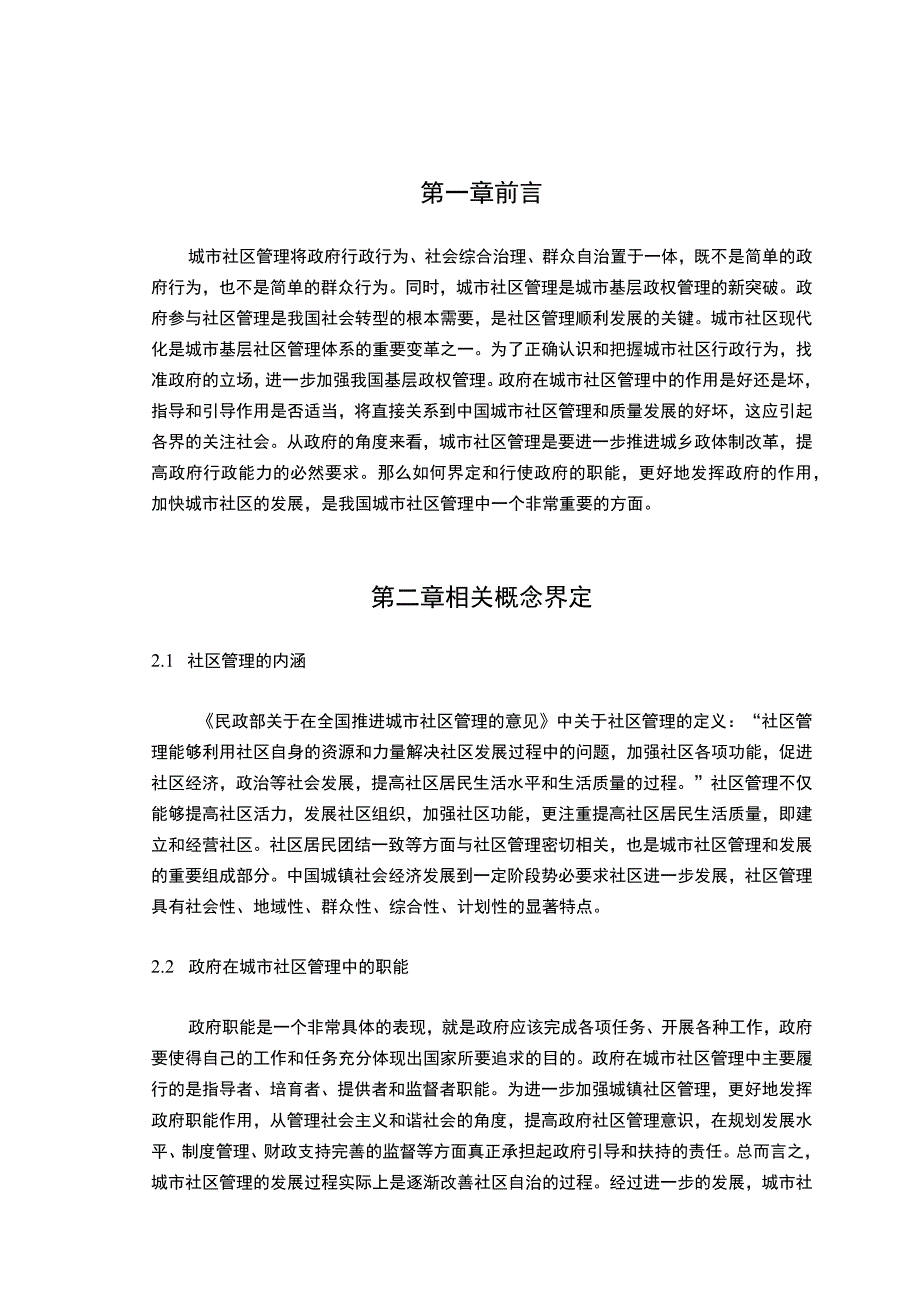 社区职能调研报告.docx_第3页