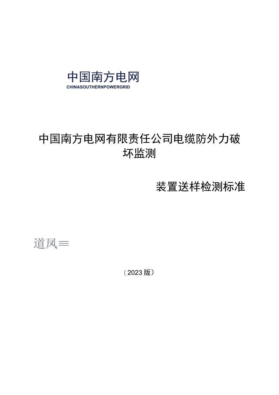 电缆防外力破坏监测装置送样检测标准.docx_第1页