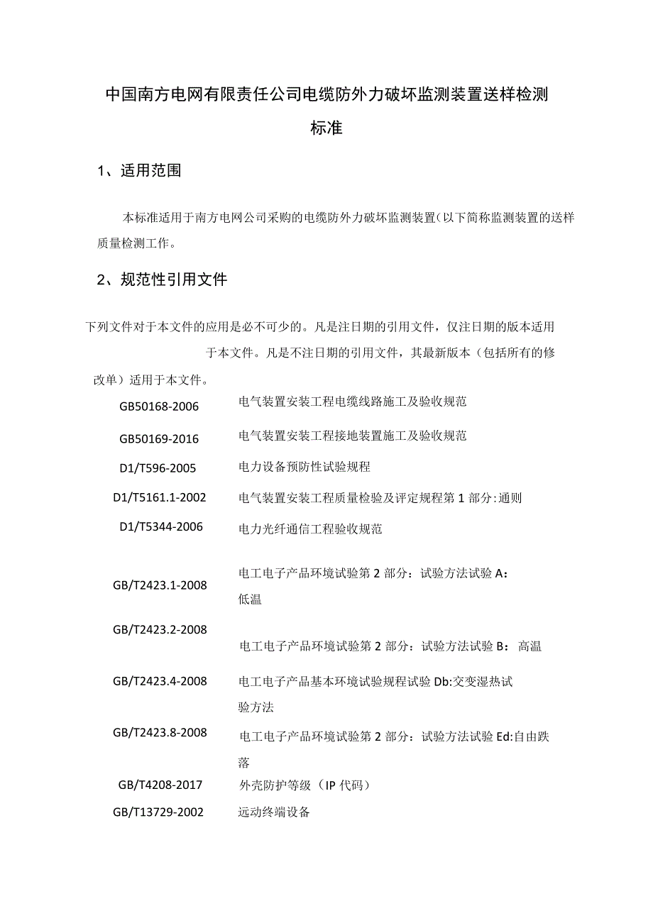 电缆防外力破坏监测装置送样检测标准.docx_第3页