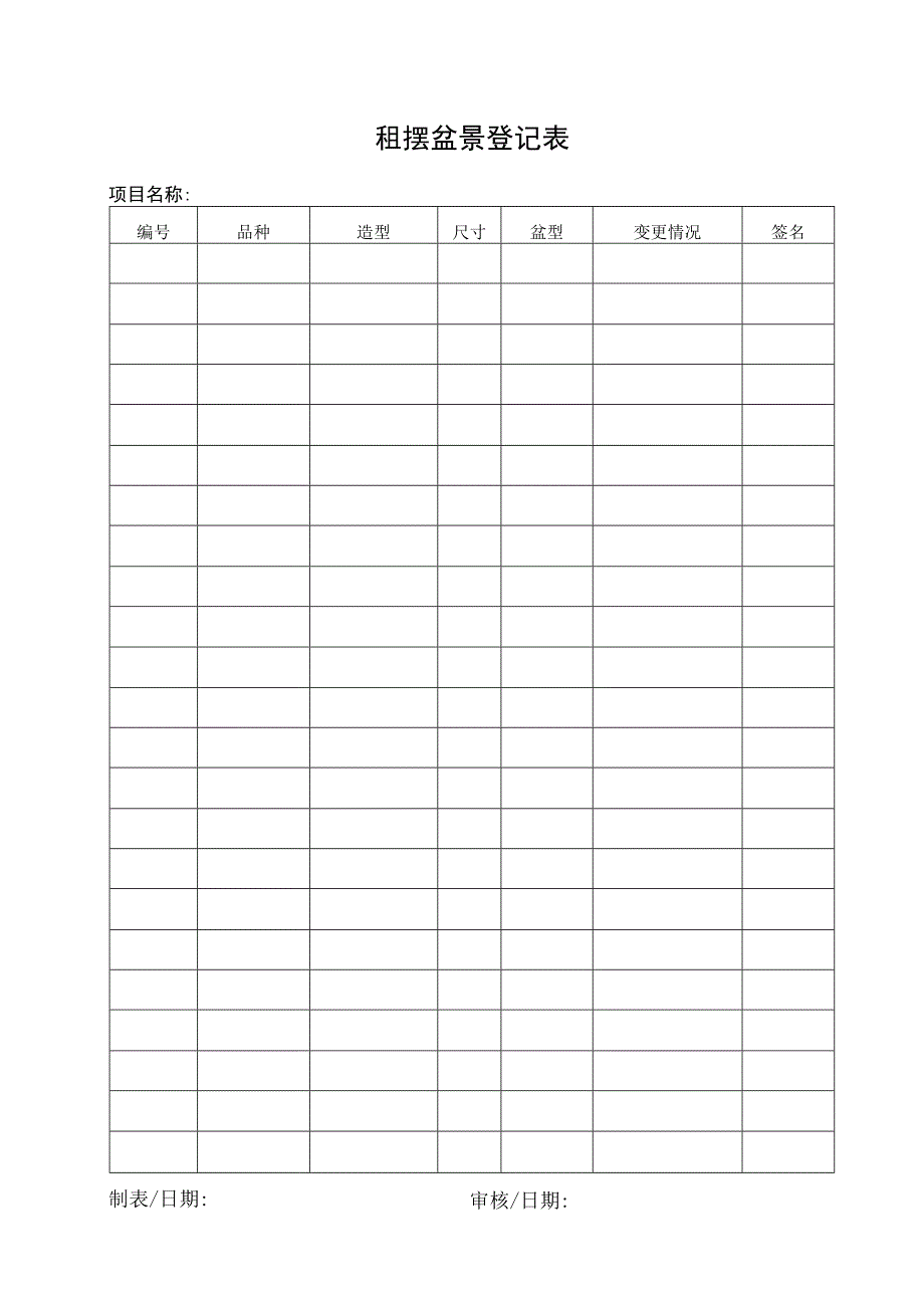 租摆盆景登记表.docx_第1页