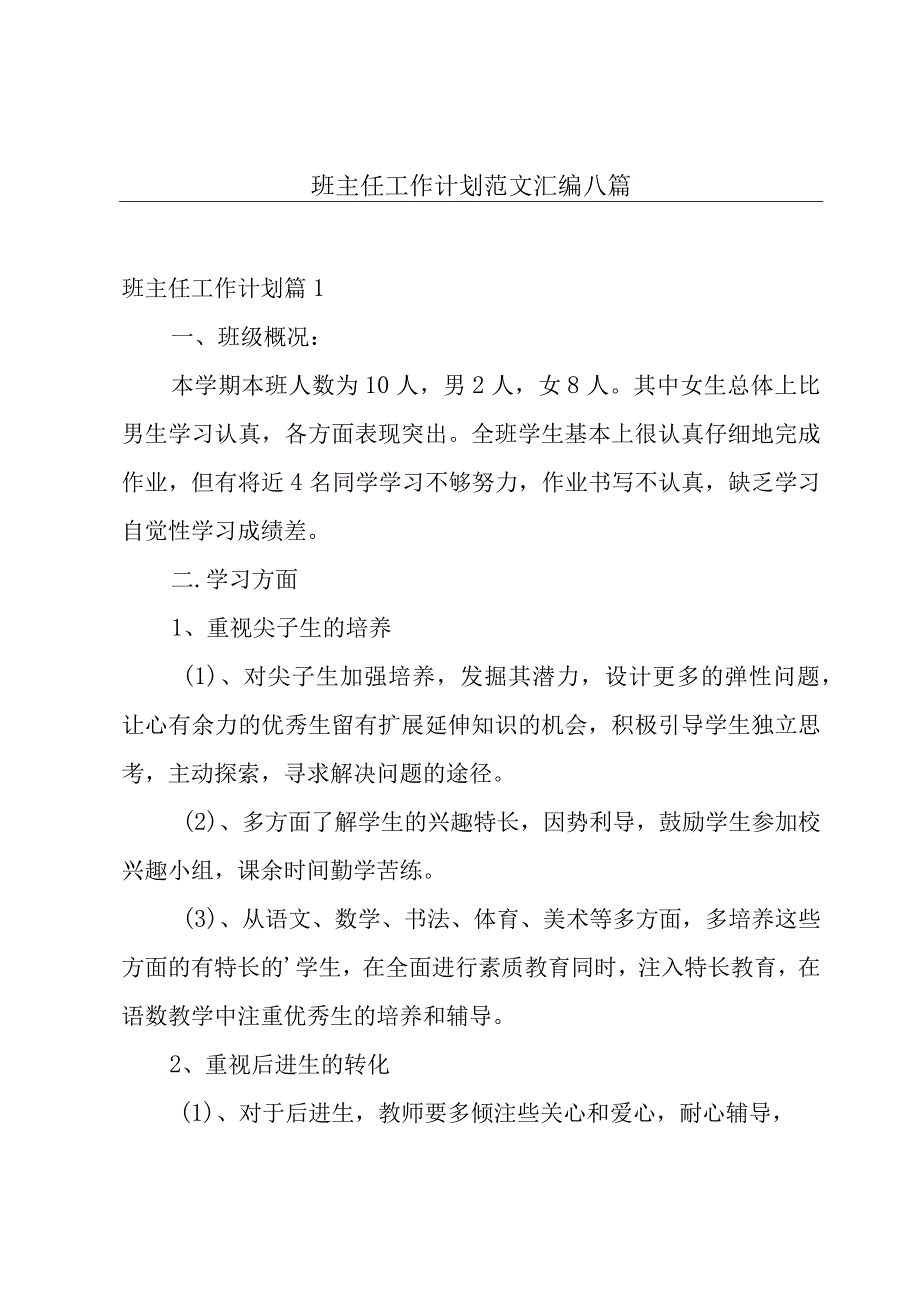 班主任工作计划范文汇编八篇.docx_第1页