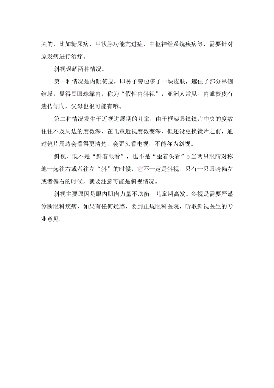 散光和斜视发病机制临床表现及治疗措施.docx_第3页