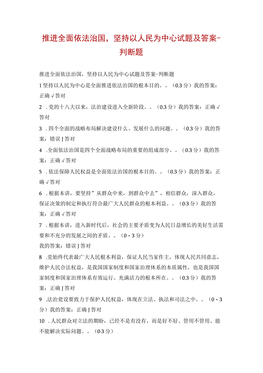 推进全面依法治国坚持以人民为中心试题及答案判断题.docx_第1页