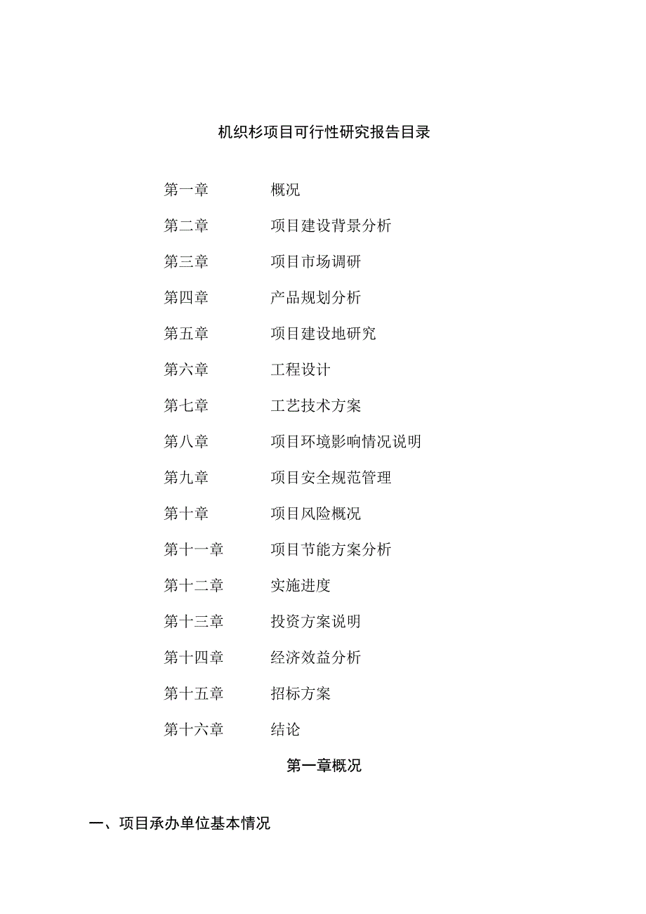 机织衫项目可行性研究报告总投资18000万元88亩.docx_第2页