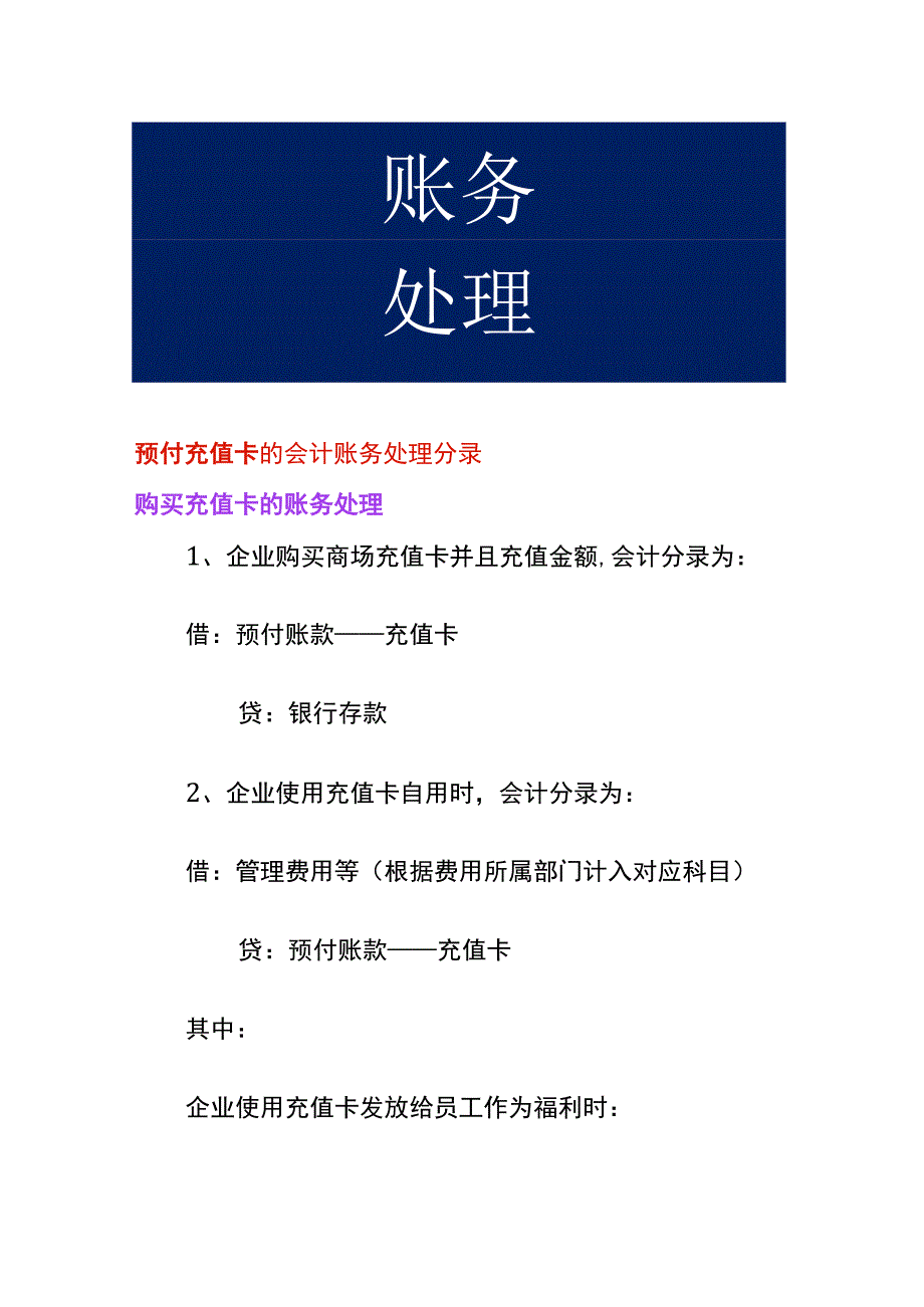 预付充值卡的会计账务处理分录.docx_第1页