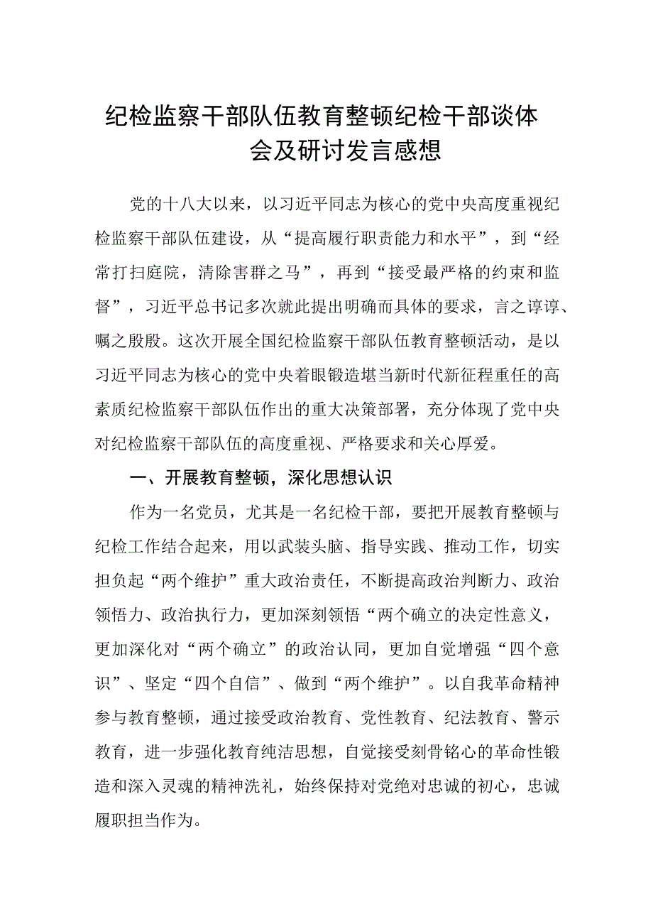 纪检监察干部队伍教育整顿纪检干部谈体会及研讨发言感想三篇精选.docx_第1页