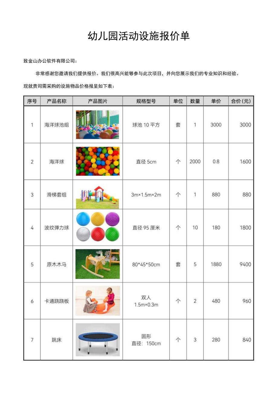 早教中心幼儿园活动设施报价单.docx_第1页