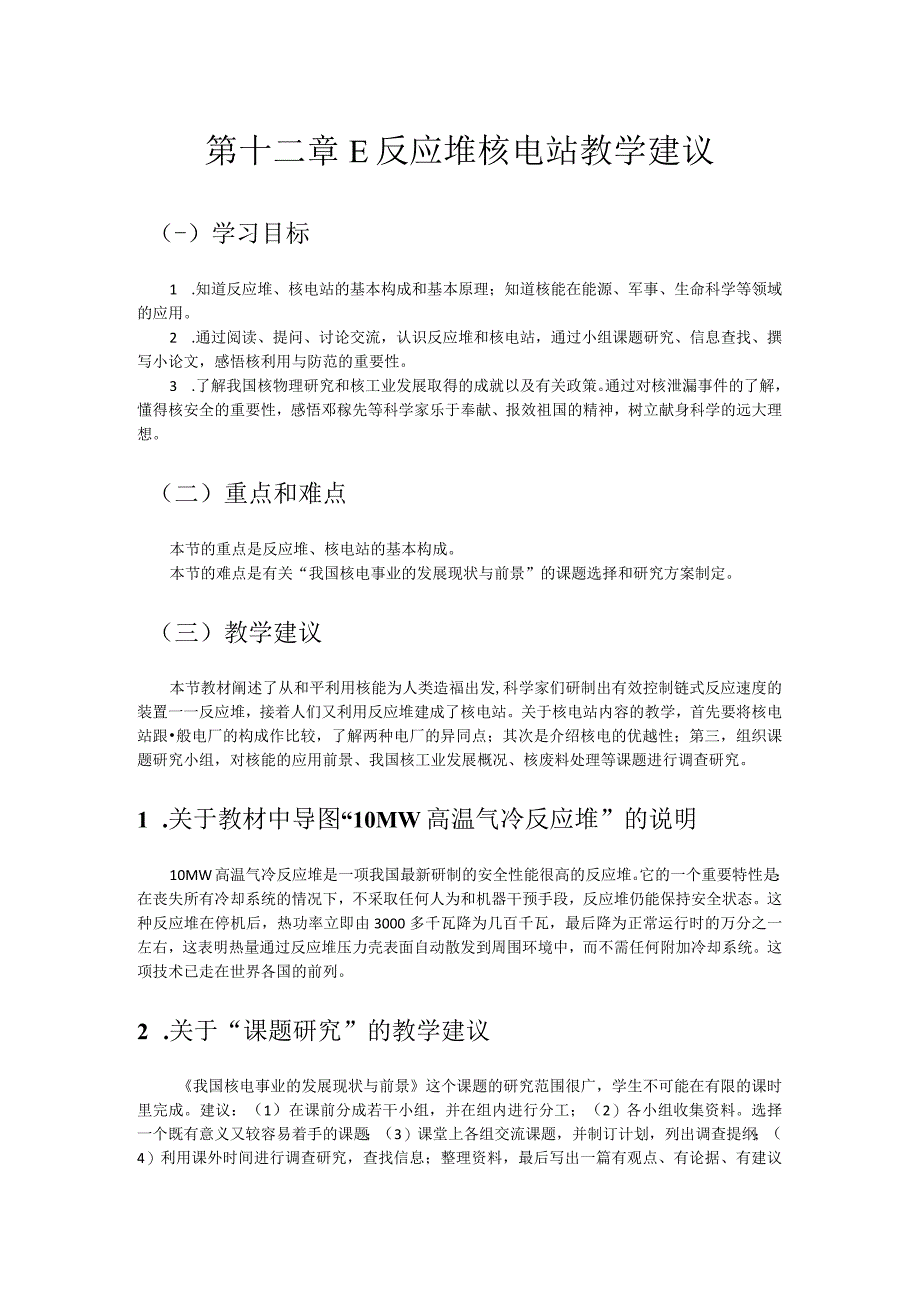 第十二章E反应堆核电站教学建议.docx_第1页