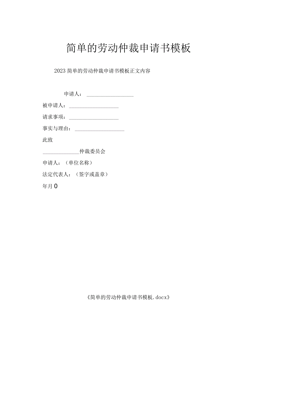 简单的劳动仲裁申请书模板.docx_第1页