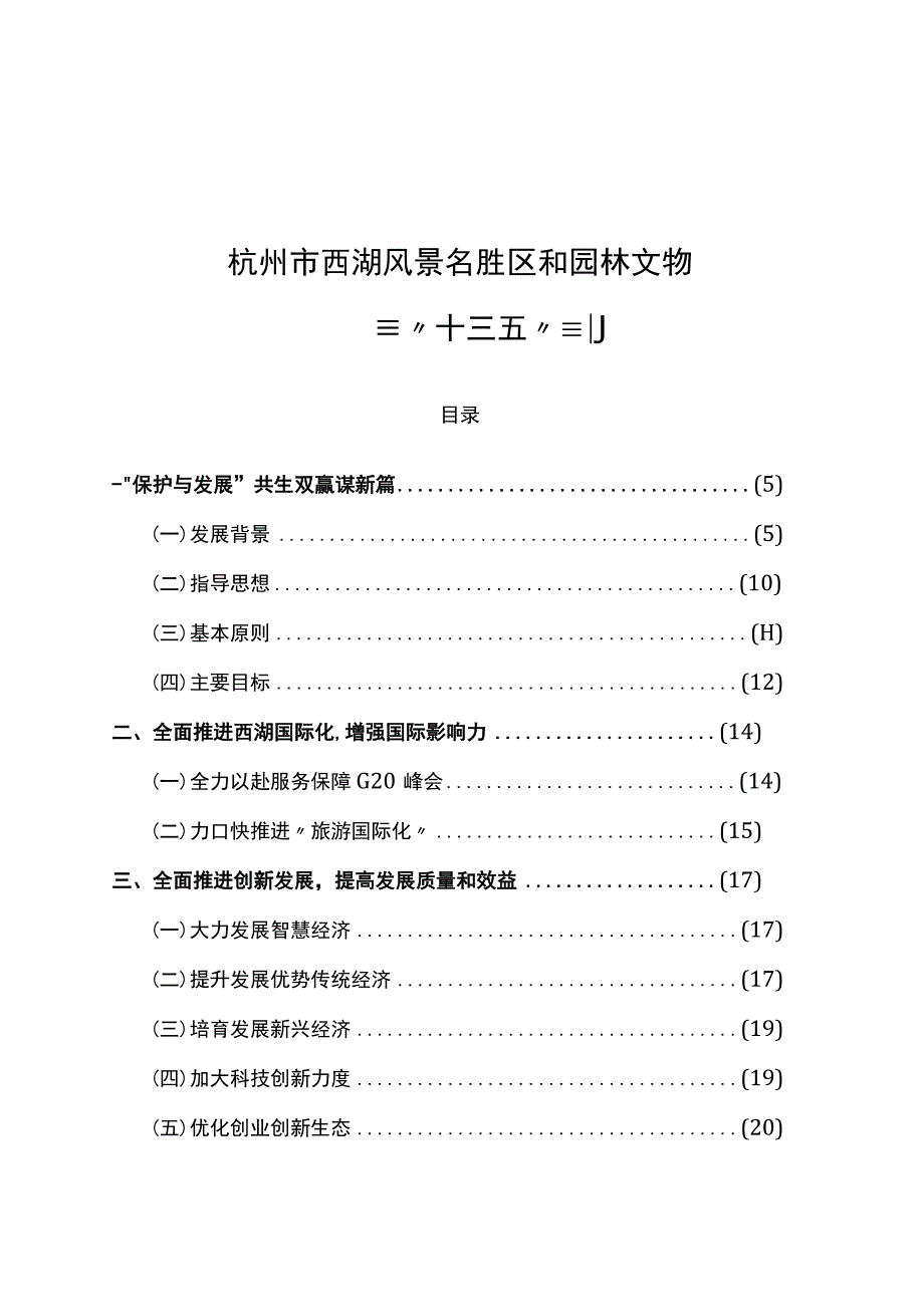 杭州市西湖风景名胜区和园林文物事业发展十三五规划.docx_第1页