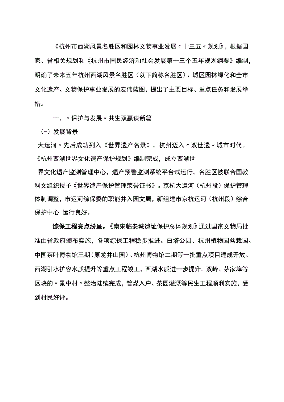 杭州市西湖风景名胜区和园林文物事业发展十三五规划.docx_第3页