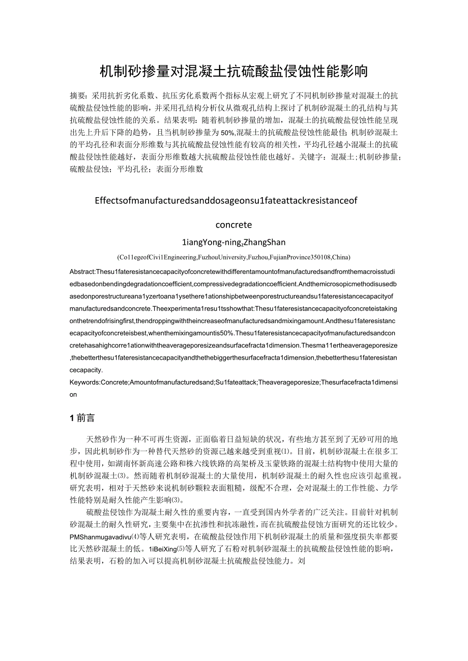 机制砂掺量对混凝土抗硫酸盐侵蚀性能影响.docx_第1页