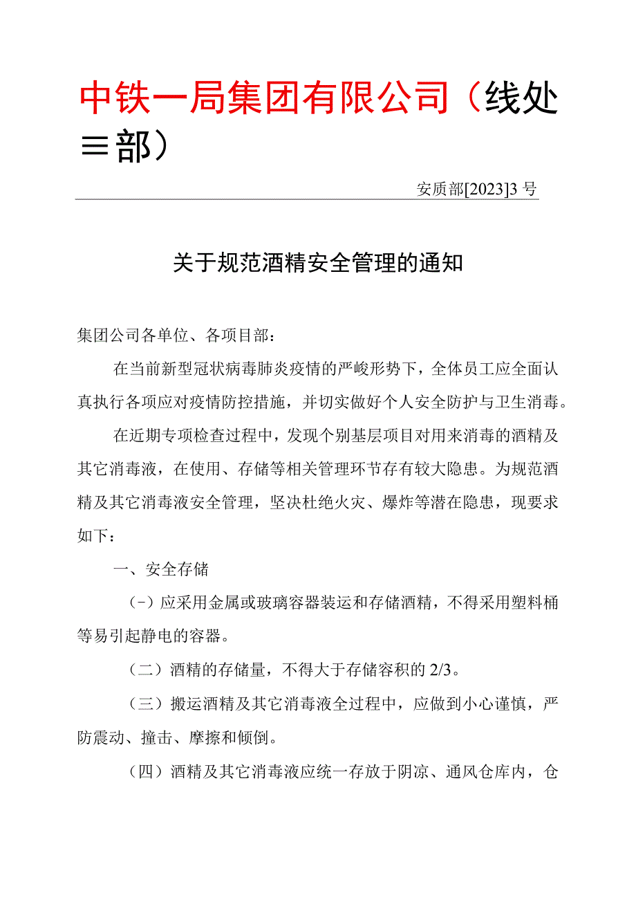 附件：安质部20233号关于规范酒精安全管理的通知.docx_第1页