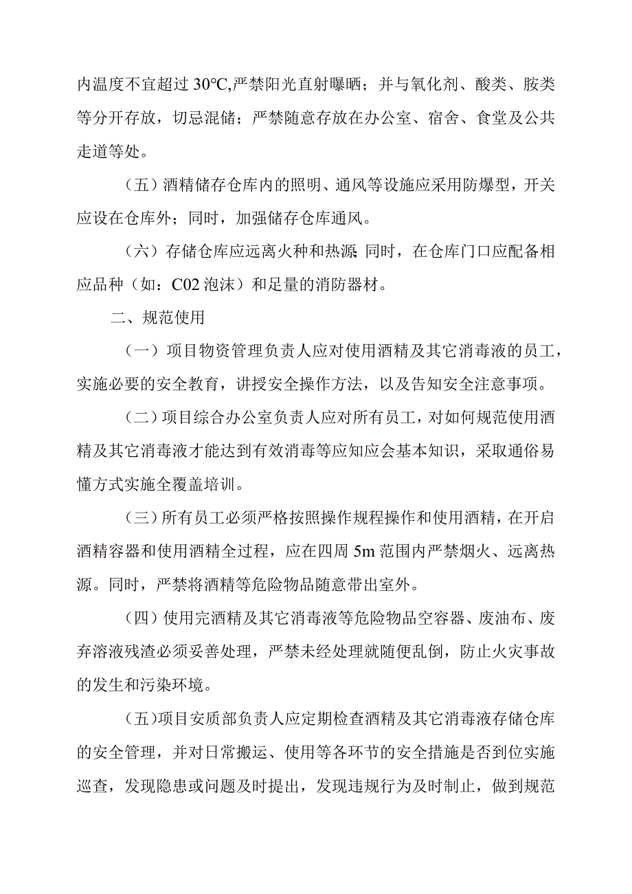 附件：安质部20233号关于规范酒精安全管理的通知.docx_第2页