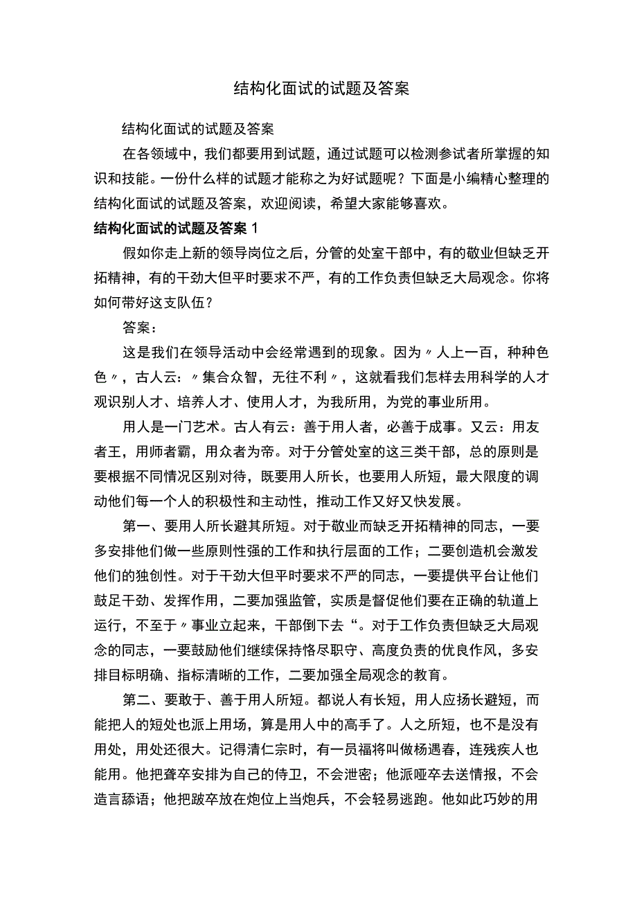 结构化面试的试题及答案.docx_第1页