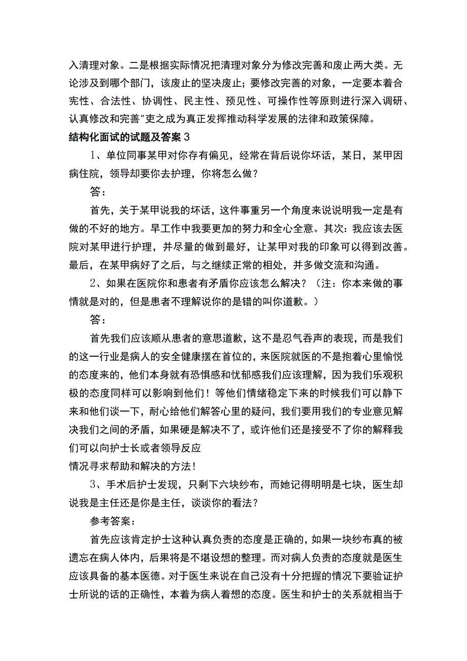 结构化面试的试题及答案.docx_第3页