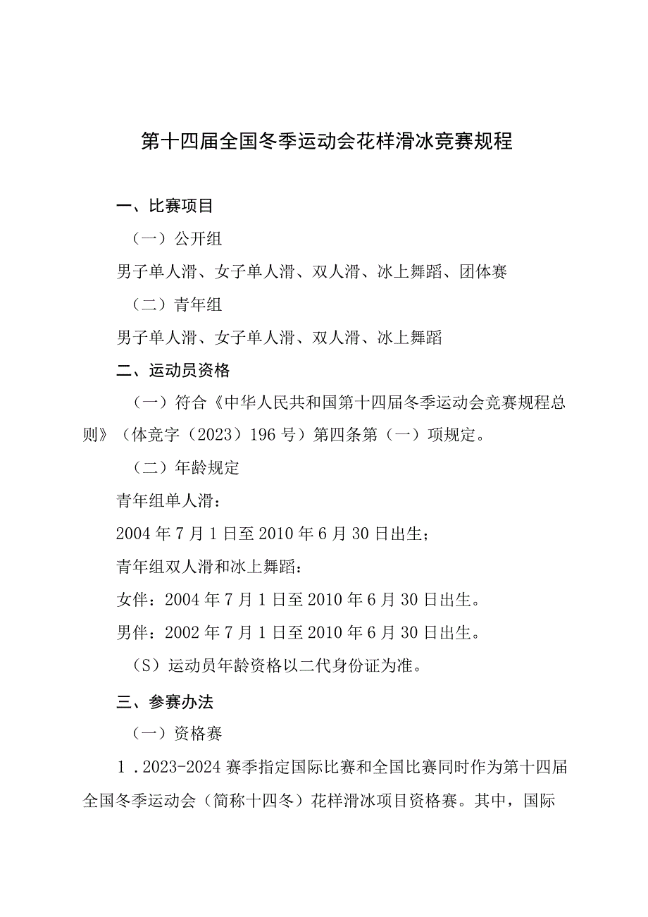 第十四届全国冬季运动会花样滑冰竞赛规程.docx_第1页