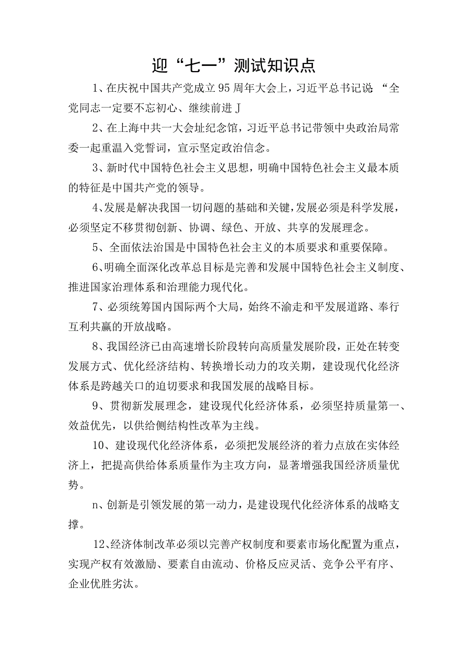 迎七一测试知识点.docx_第1页