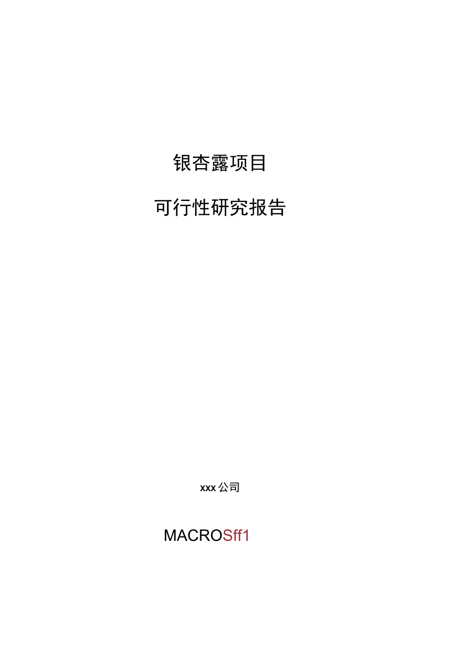 银杏露项目可行性研究报告总投资11000万元50亩.docx_第1页