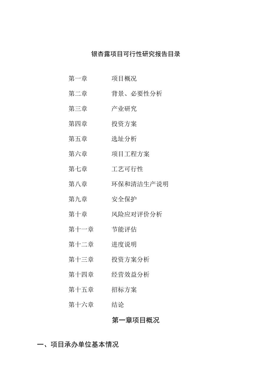 银杏露项目可行性研究报告总投资11000万元50亩.docx_第2页