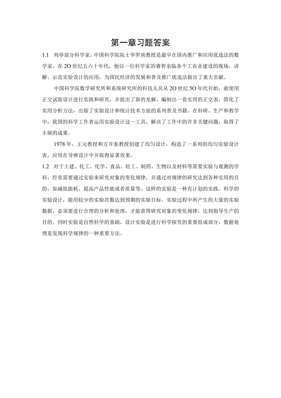 重大社2023《实验设计与数据处理》课后习题答案.docx_第1页