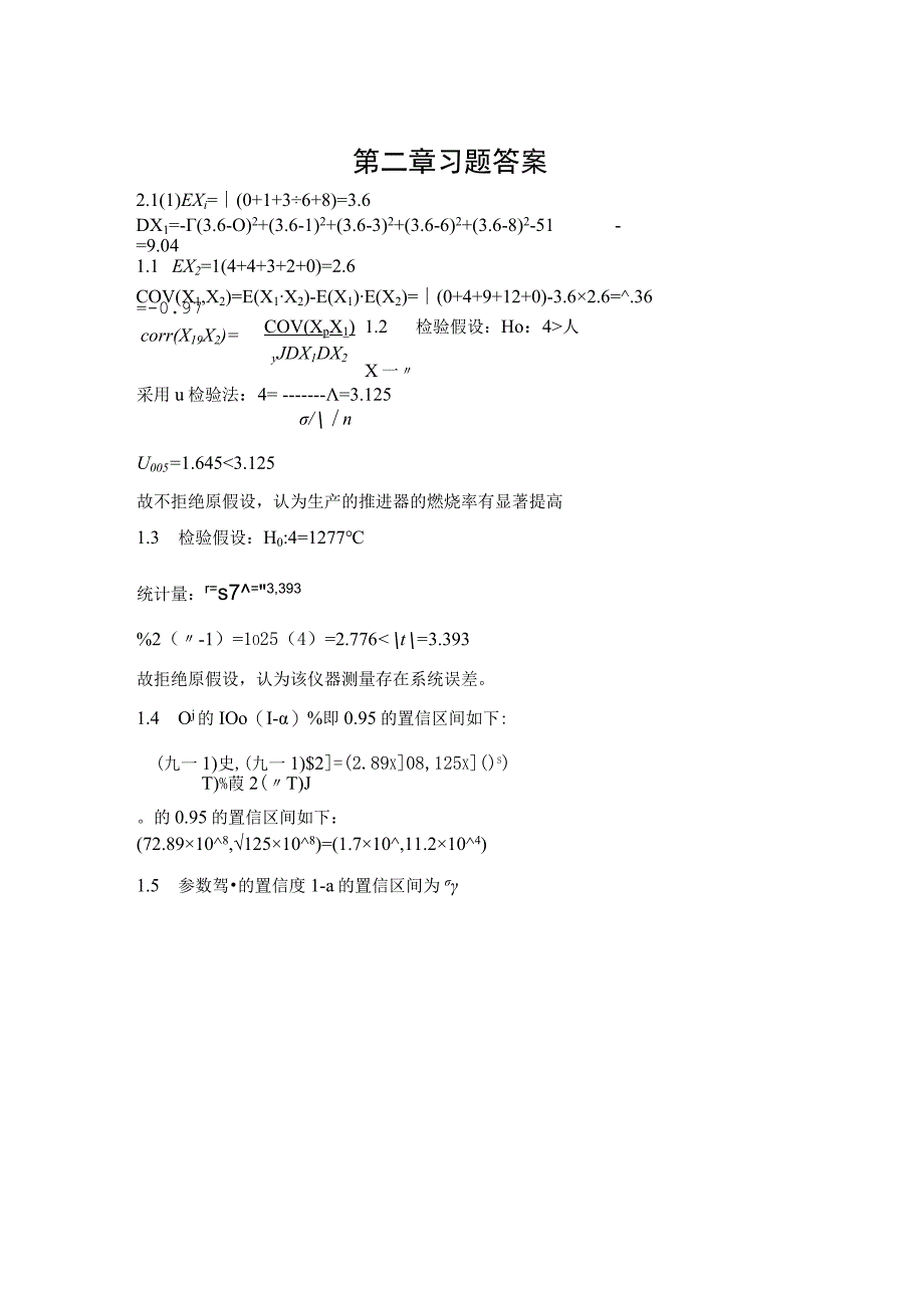 重大社2023《实验设计与数据处理》课后习题答案.docx_第2页