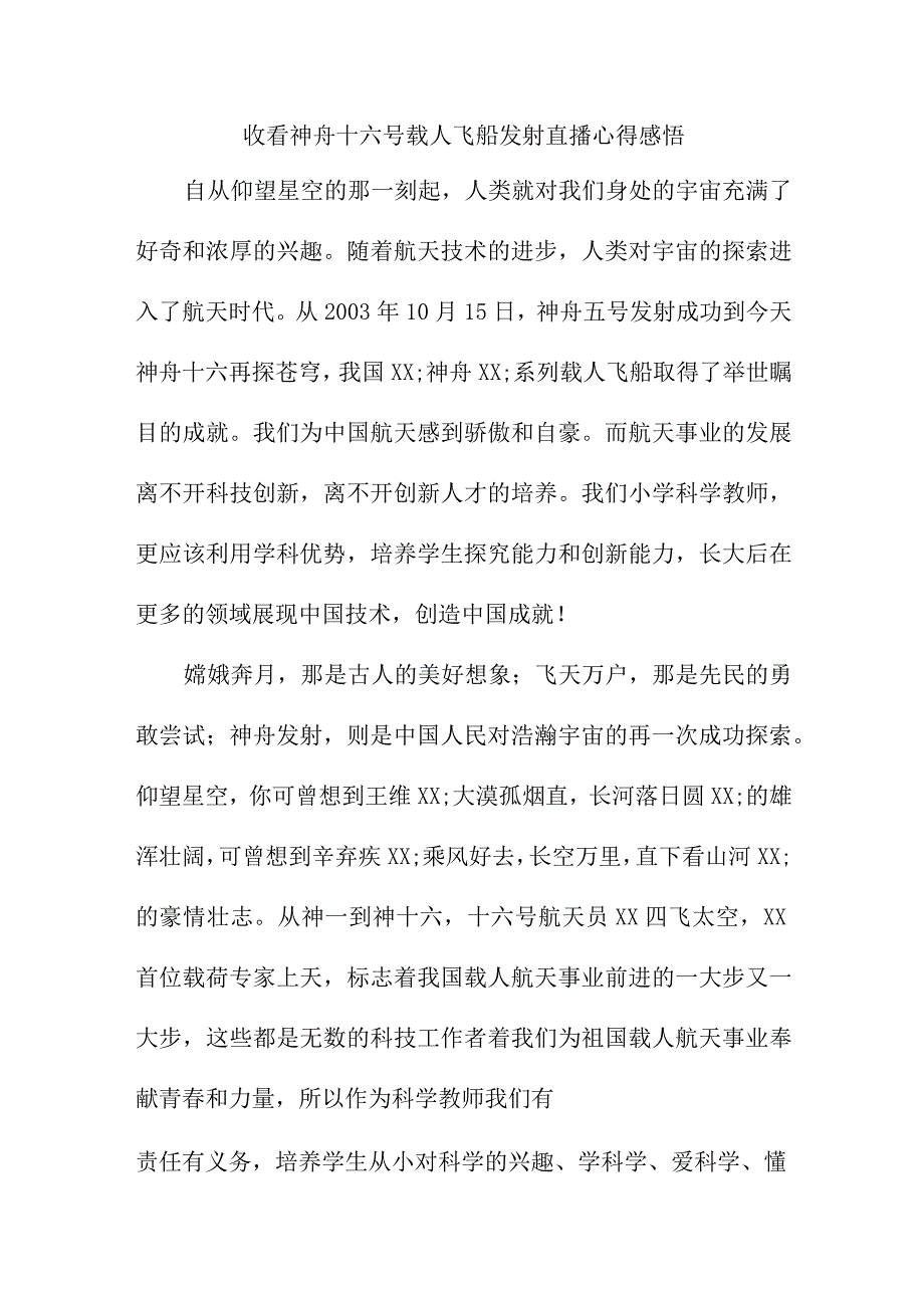 高等院校干部收看神舟十六号载人飞船发射直播个人心得感悟.docx_第1页