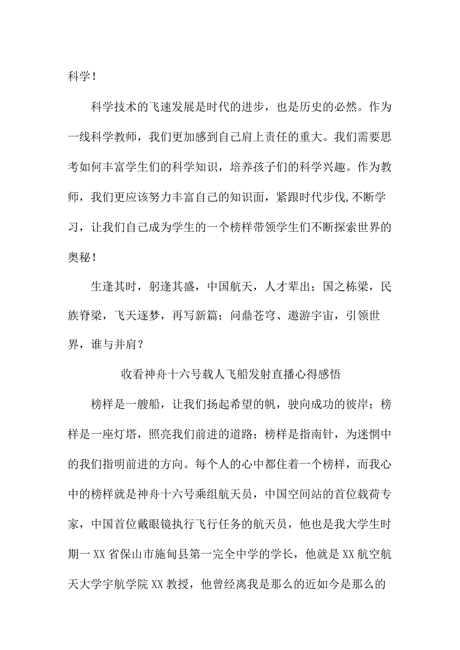 高等院校干部收看神舟十六号载人飞船发射直播个人心得感悟.docx_第2页