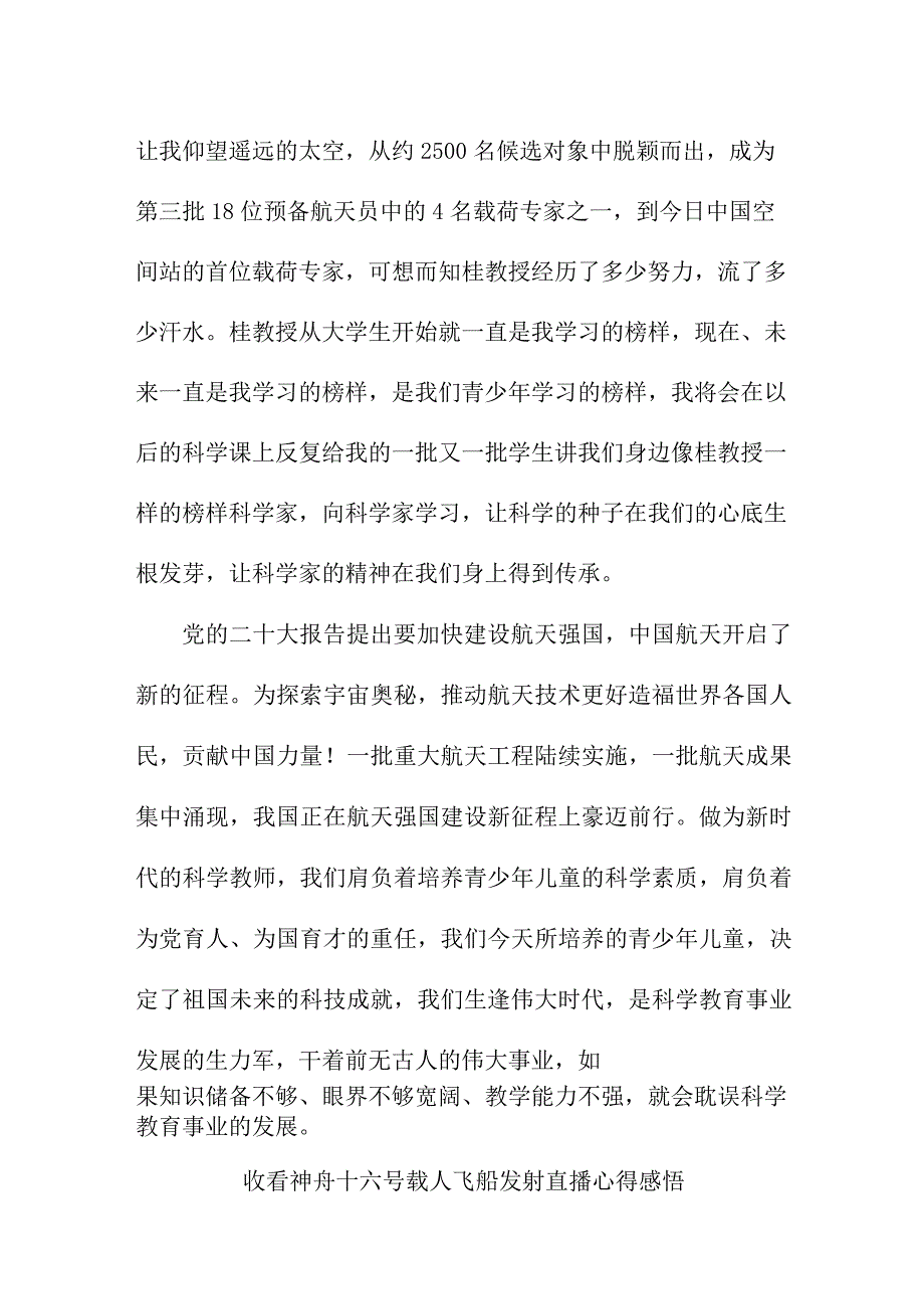 高等院校干部收看神舟十六号载人飞船发射直播个人心得感悟.docx_第3页