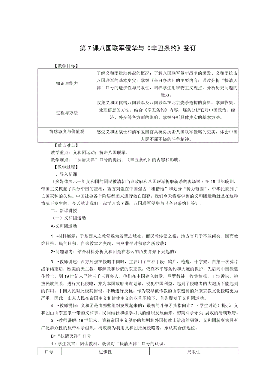 第7课 八国联军侵华与《辛丑条约》签订.docx_第1页