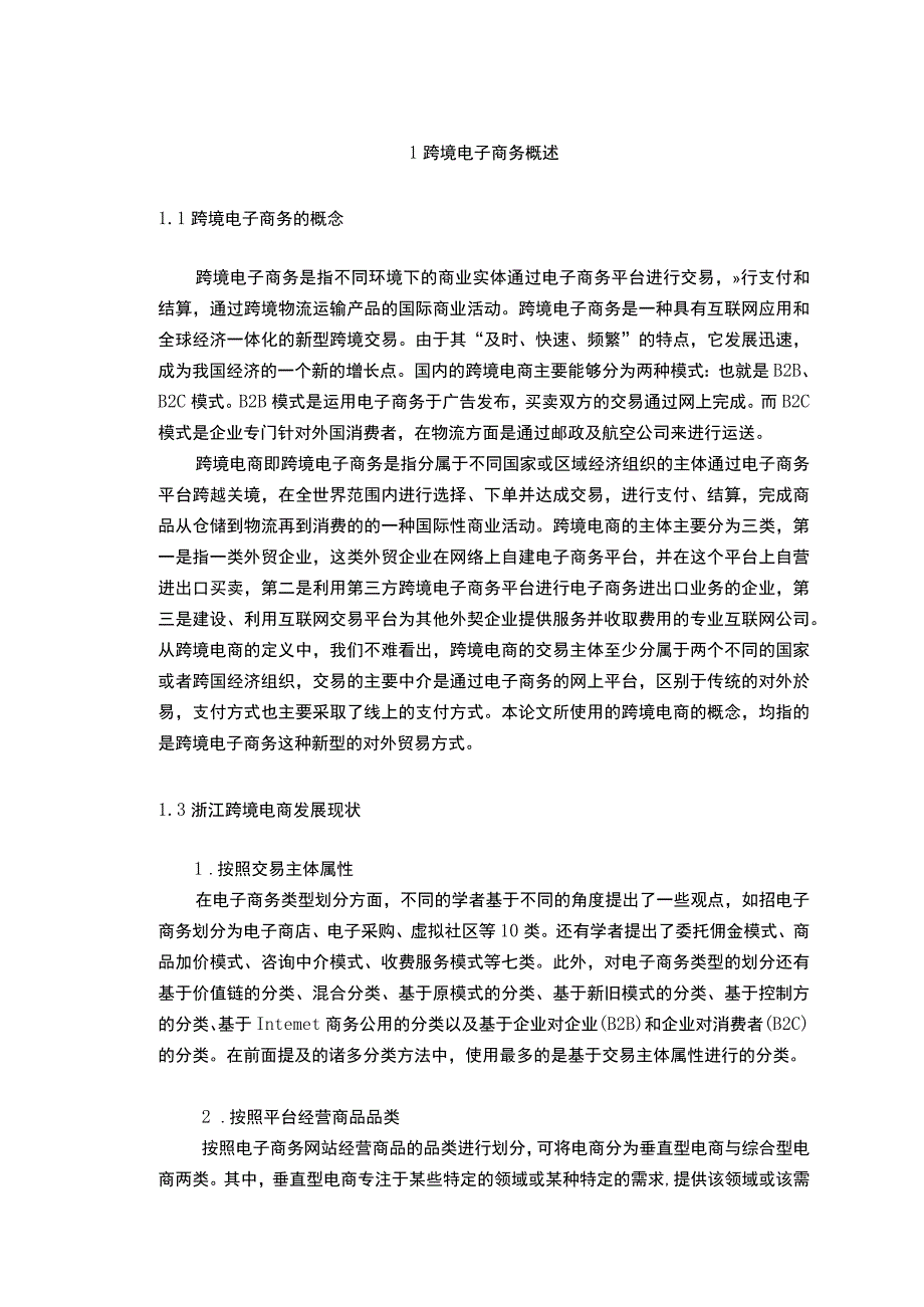 服装行业跨境电商发展问题研究论文.docx_第2页