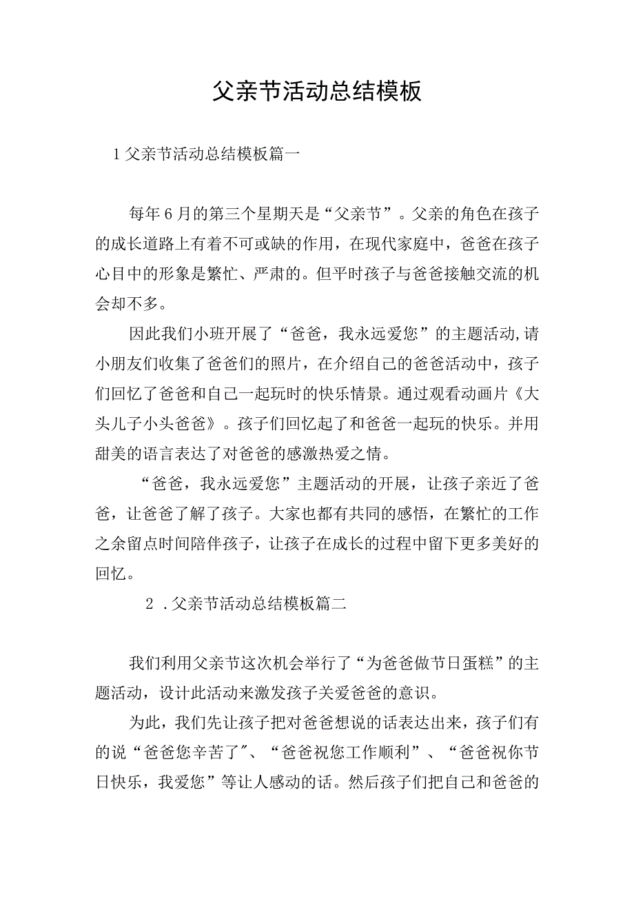 父亲节活动总结模板.docx_第1页