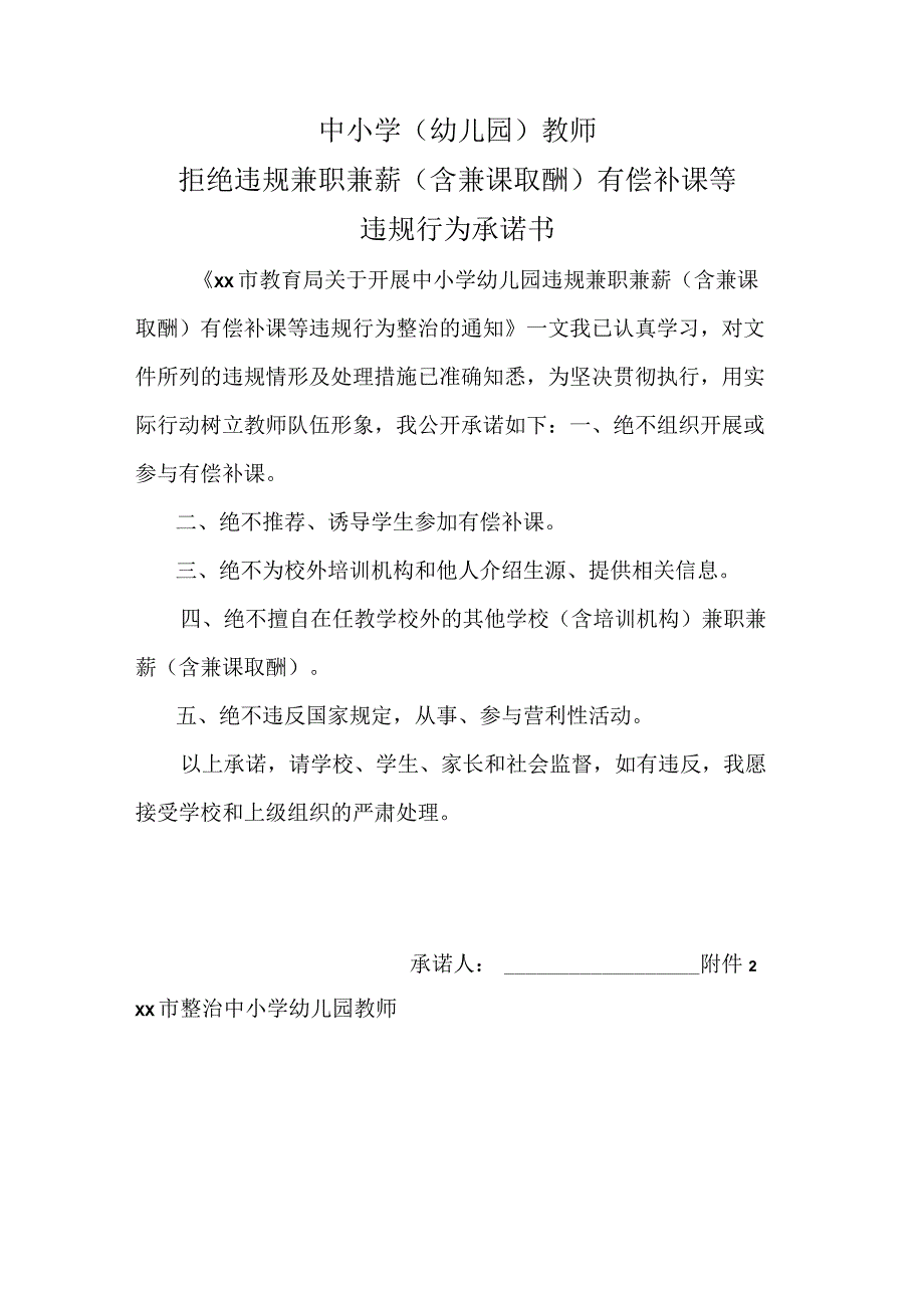 教师违规兼职兼薪有偿补课等违规行为承诺书.docx_第1页