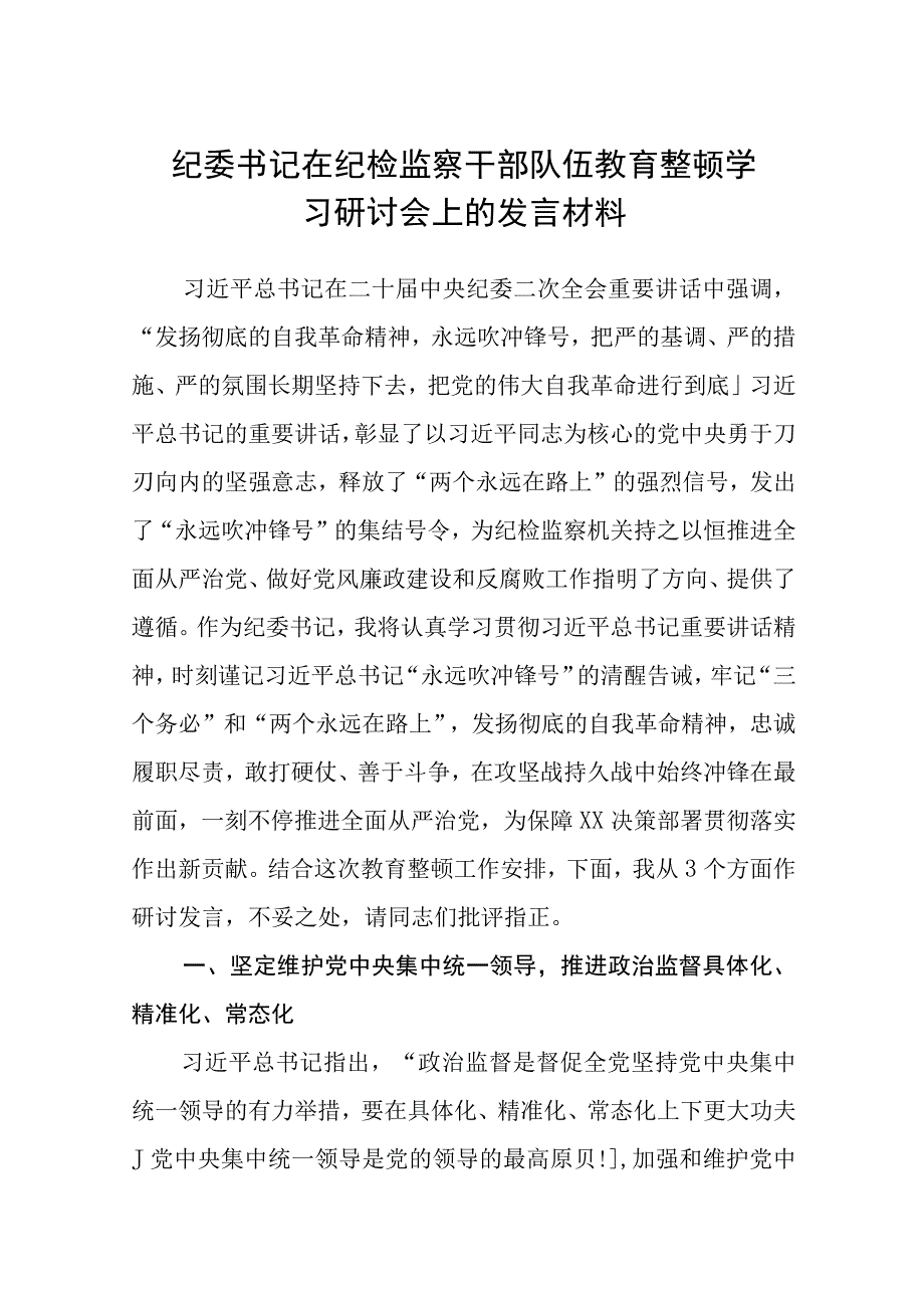 纪委书记在纪检监察干部队伍教育整顿学习研讨会上的发言材料精选三篇范本.docx_第1页