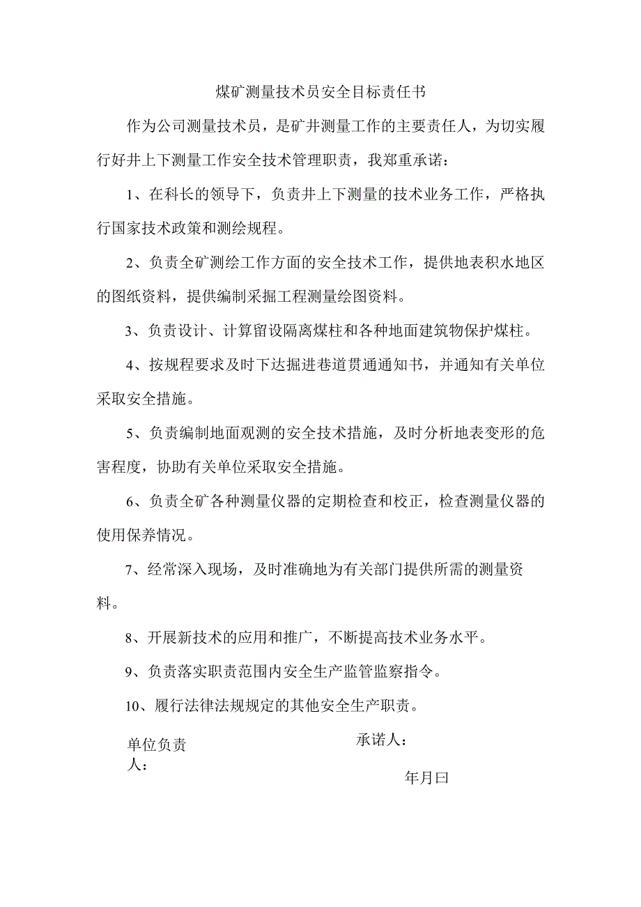 煤矿测量技术员安全目标责任书.docx_第1页