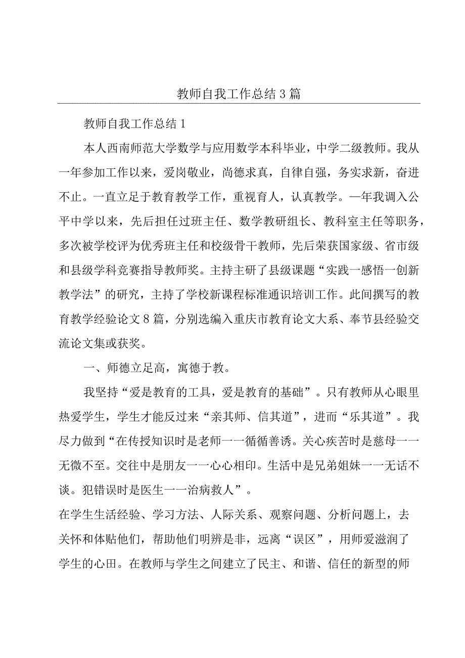 教师自我工作总结3篇.docx_第1页