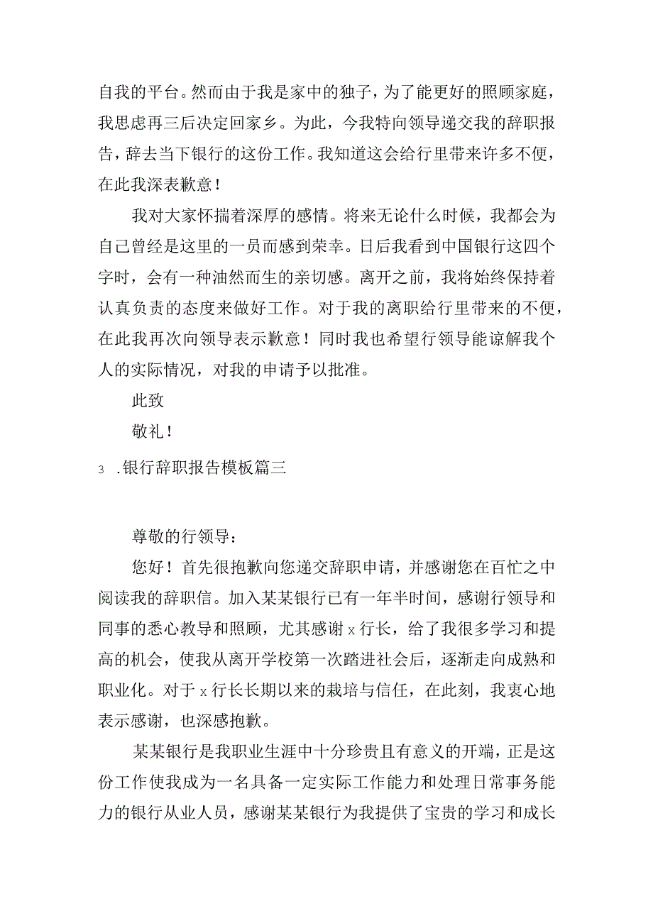 银行辞职报告模板10篇.docx_第3页